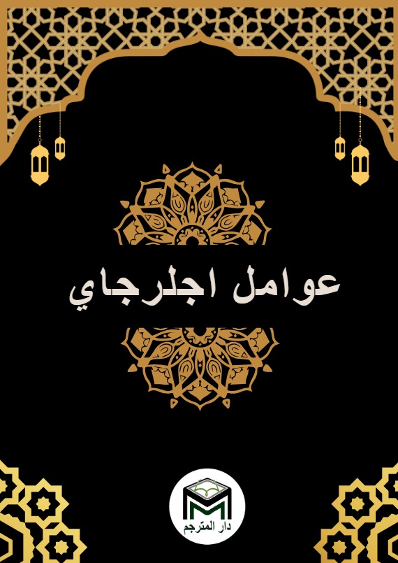 AVAMİLÜL CÜRCANİ