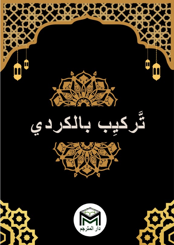 TERKİB BİL KÜRDİ