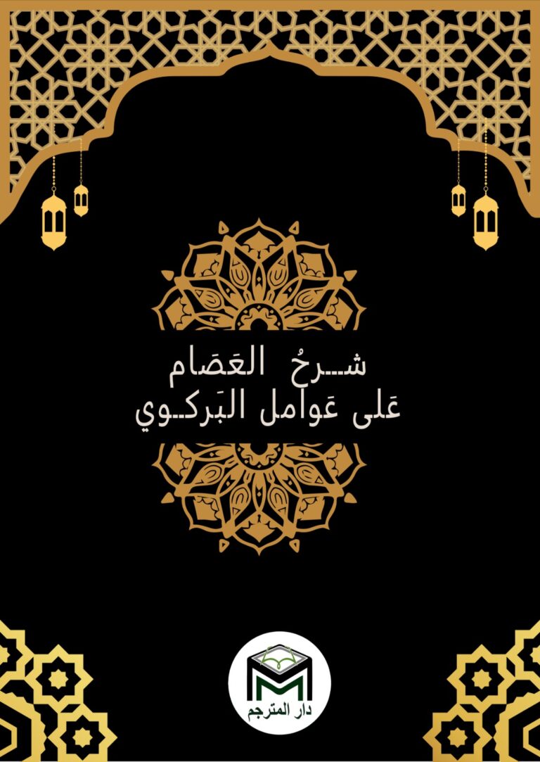 ŞERHÜL USSAM ALEL AVAMİLÜL BİRGİVİ